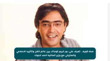 صلة قوية.. تعرف على دور كريم كوجاك بين عالم الفن وتأثيره الإعلامي والعائلي مع وزير المالية أحمد كجوك